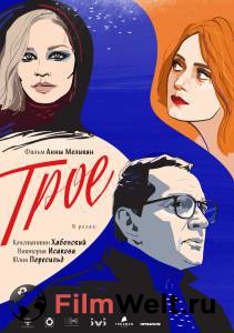 Бесплатный фильм Трое () Бесплатный фильм Трое ()