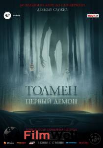Смотреть фильм Толмен. Первый демон (2020) online