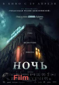 Кино Ночь - The Night - смотреть онлайн бесплатно Кино Ночь - The Night - смотреть онлайн бесплатно