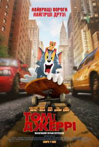 Фильм онлайн Том и Джерри / Tom and Jerry бесплатно в HD