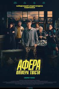 Смотреть фильм Афера Оливера Твиста онлайн Смотреть фильм Афера Оливера Твиста онлайн