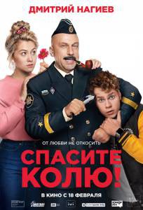 Смотреть фильм Спасите Колю! онлайн Смотреть фильм Спасите Колю! онлайн