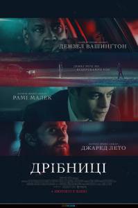 Бесплатный фильм Дьявол в деталях The Little Things () Бесплатный фильм Дьявол в деталях The Little Things ()
