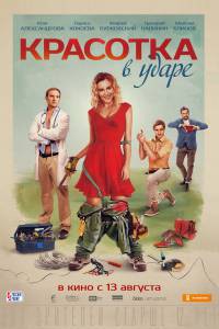 Смотреть кинофильм Красотка в ударе Красотка в ударе онлайн Смотреть кинофильм Красотка в ударе Красотка в ударе онлайн