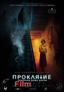 Фильм Проклятие: Призраки дома Борли / () смотреть онлайн Фильм Проклятие: Призраки дома Борли / () смотреть онлайн