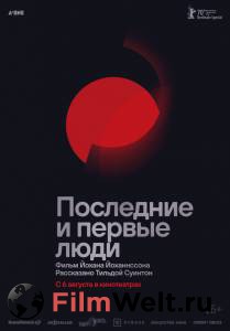 Фильм Последние и первые люди смотреть онлайн Фильм Последние и первые люди смотреть онлайн