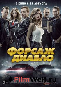 Смотреть фильм Форсаж. Диабло - Diablo Смотреть фильм Форсаж. Диабло - Diablo
