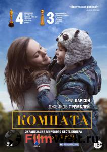 Кино Комната / Room смотреть онлайн Кино Комната / Room смотреть онлайн