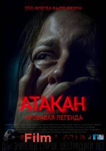 Смотреть Атакан. Кровавая легенда онлайн без регистрации Смотреть Атакан. Кровавая легенда онлайн без регистрации