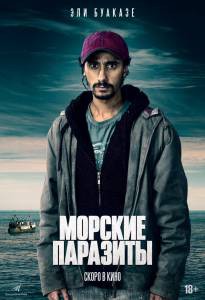 Смотреть фильм Морские паразиты бесплатно Смотреть фильм Морские паразиты бесплатно