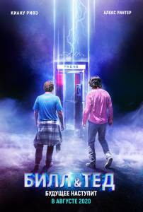 Фильм онлайн Билл и Тед Bill & Ted Face the Music бесплатно в HD Фильм онлайн Билл и Тед Bill & Ted Face the Music бесплатно в HD