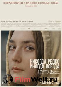Кино онлайн Никогда, редко, иногда, всегда Never Rarely Sometimes Always смотреть бесплатно Кино онлайн Никогда, редко, иногда, всегда Never Rarely Sometimes Always смотреть бесплатно