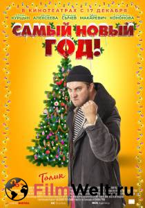 Фильм онлайн Самый Новый год! - Самый Новый год! - без регистрации Фильм онлайн Самый Новый год! - Самый Новый год! - без регистрации