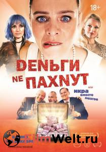 Смотреть интересный фильм Деньги не пахнут онлайн Смотреть интересный фильм Деньги не пахнут онлайн