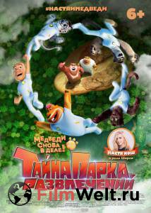 Смотреть фильм онлайн Тайна парка развлечений (2021) Boonie Bears: The Wild Life () бесплатно Смотреть фильм онлайн Тайна парка развлечений (2021) Boonie Bears: The Wild Life () бесплатно