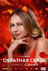 Фильм онлайн Обратная связь - () бесплатно Фильм онлайн Обратная связь - () бесплатно
