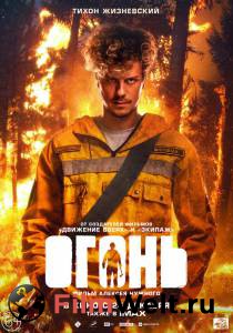 Фильм Огонь смотреть онлайн Фильм Огонь смотреть онлайн
