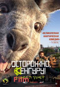 Смотреть фильм Осторожно, Кенгуру! online Смотреть фильм Осторожно, Кенгуру! online
