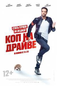 Фильм онлайн Коп на драйве (2020) / 30 jours max без регистрации Фильм онлайн Коп на драйве (2020) / 30 jours max без регистрации