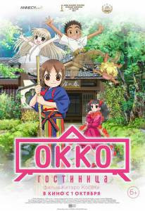 Онлайн фильм Гостиница Окко - Wakaokami wa Shougakusei! - () смотреть без регистрации Онлайн фильм Гостиница Окко - Wakaokami wa Shougakusei! - () смотреть без регистрации