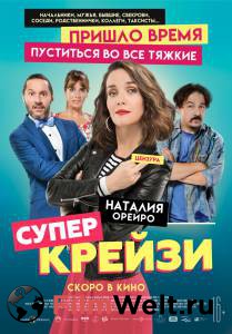 Смотреть увлекательный фильм Супер крейзи / () онлайн Смотреть увлекательный фильм Супер крейзи / () онлайн
