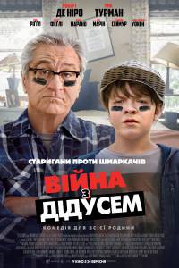 Смотреть кинофильм Дедушка нелегкого поведения / The War with Grandpa онлайн Смотреть кинофильм Дедушка нелегкого поведения / The War with Grandpa онлайн