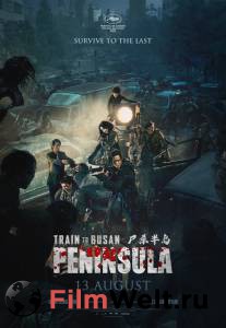 Смотреть интересный онлайн фильм Поезд в Пусан 2: Полуостров