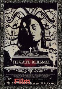 Смотреть кинофильм Печать ведьмы бесплатно онлайн Смотреть кинофильм Печать ведьмы бесплатно онлайн