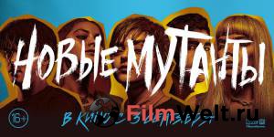 Бесплатный фильм Новые мутанты Бесплатный фильм Новые мутанты