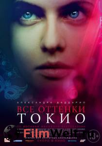 Смотреть кинофильм Все оттенки Токио - Lost Girls and Love Hotels - () онлайн Смотреть кинофильм Все оттенки Токио - Lost Girls and Love Hotels - () онлайн