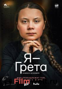 Смотреть Я — Грета / () онлайн без регистрации Смотреть Я — Грета / () онлайн без регистрации