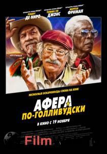 Фильм онлайн Афера по-голливудски - () бесплатно Фильм онлайн Афера по-голливудски - () бесплатно