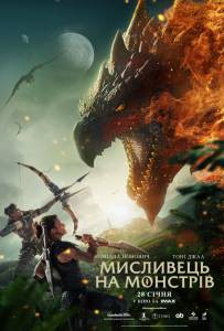 Смотреть увлекательный фильм Охотник на монстров Monster Hunter онлайн Смотреть увлекательный фильм Охотник на монстров Monster Hunter онлайн