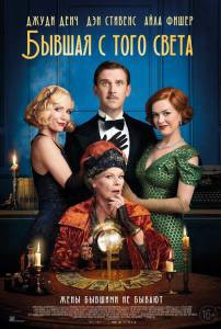 Бывшая с того света - Blithe Spirit смотреть онлайн Бывшая с того света - Blithe Spirit смотреть онлайн