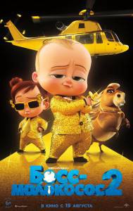 Кино Босс-молокосос 2 (2021) - The Boss Baby: Family Business онлайн Кино Босс-молокосос 2 (2021) - The Boss Baby: Family Business онлайн
