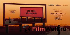 Смотреть кинофильм Три билборда на границе Эббинга, Миссури / [2017] бесплатно онлайн