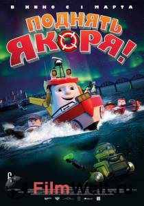 Смотреть фильм онлайн Поднять якоря! (2017) бесплатно Смотреть фильм онлайн Поднять якоря! (2017) бесплатно