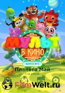 Смотреть фильм МУЛЬТ в кино. Выпуск №74. Планета Май! / МУЛЬТ в кино. Выпуск №74. Планета Май! online Смотреть фильм МУЛЬТ в кино. Выпуск №74. Планета Май! / МУЛЬТ в кино. Выпуск №74. Планета Май! online