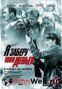 Фильм онлайн Я заберу твои деньги Фильм онлайн Я заберу твои деньги