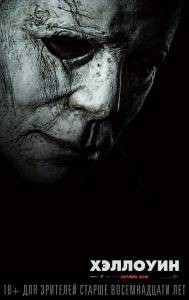 Кино онлайн Хэллоуин / Halloween / 2018 смотреть бесплатно Кино онлайн Хэллоуин / Halloween / 2018 смотреть бесплатно