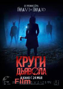 Круги дьявола (2017) смотреть онлайн бесплатно Круги дьявола (2017) смотреть онлайн бесплатно
