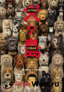 Смотреть интересный онлайн фильм Остров собак - Isle of Dogs - 2018 Смотреть интересный онлайн фильм Остров собак - Isle of Dogs - 2018
