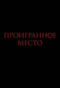 Онлайн кино Проигранное место / Проигранное место смотреть Онлайн кино Проигранное место / Проигранное место смотреть