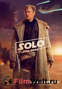 Фильм онлайн Хан Соло: Звёздные войны. Истории Solo: A Star Wars Story 2018 без регистрации Фильм онлайн Хан Соло: Звёздные войны. Истории Solo: A Star Wars Story 2018 без регистрации