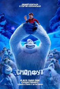 Смотреть фильм Смолфут - Smallfoot - (2018) Смотреть фильм Смолфут - Smallfoot - (2018)