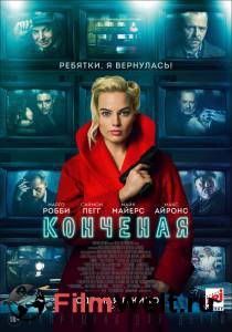 Смотреть увлекательный онлайн фильм Конченая Смотреть увлекательный онлайн фильм Конченая