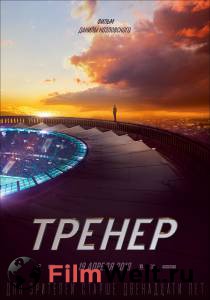 Кино Тренер - Тренер - 2018 смотреть онлайн бесплатно Кино Тренер - Тренер - 2018 смотреть онлайн бесплатно