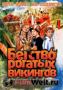 Смотреть кинофильм Бегство рогатых викингов (2018) бесплатно онлайн Смотреть кинофильм Бегство рогатых викингов (2018) бесплатно онлайн