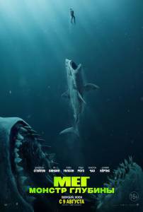 Фильм онлайн Мег: Монстр глубины / The Meg без регистрации Фильм онлайн Мег: Монстр глубины / The Meg без регистрации