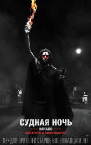 Смотреть увлекательный онлайн фильм Судная ночь. Начало / The First Purge Смотреть увлекательный онлайн фильм Судная ночь. Начало / The First Purge